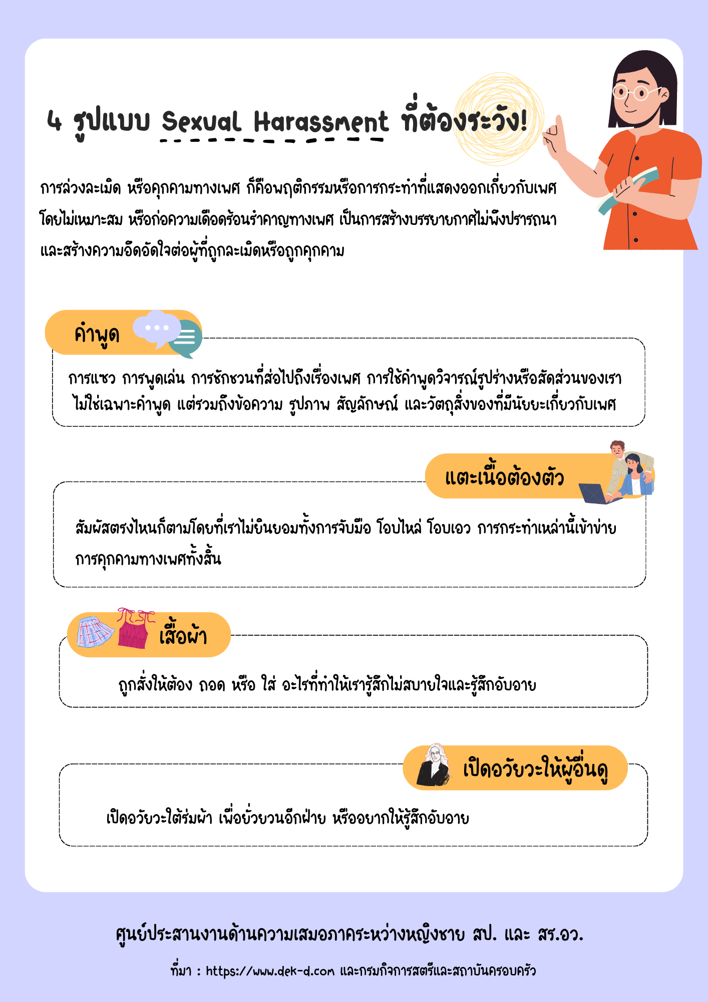 4 รูปแบบ Sexual Harassment ที่ต้องระวัง