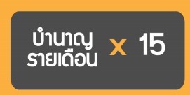 ตำนวนบำนาญดำรงชีพ