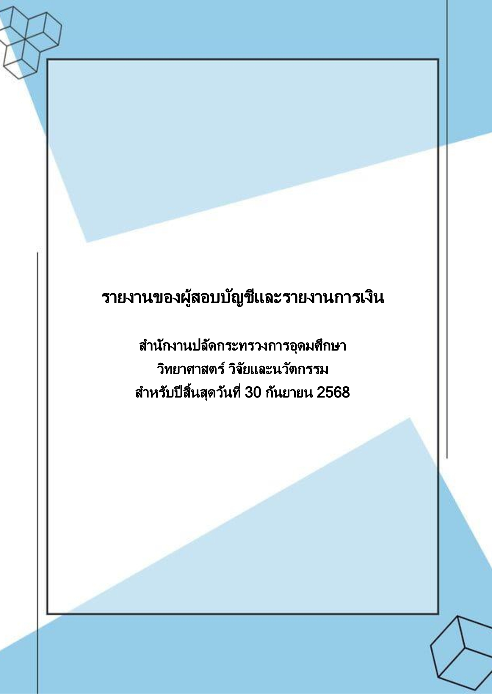 ปกรายงานของผู้สอบบัญชี 68
