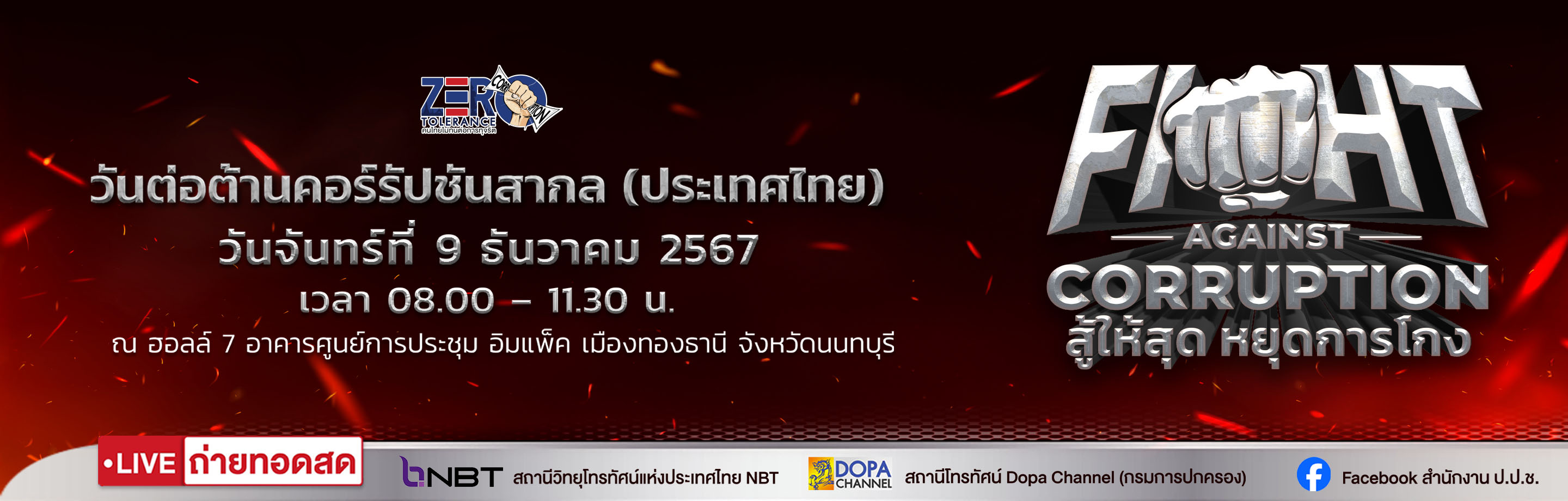 9 ธันวาคม ของทุกปี เป็นวันต่อต้านคอร์รัปชันสากล (International Anti-Corruption Day)