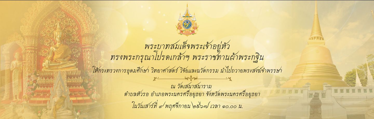 กฐินพระราชทาน  กระทรวงการอุดมศึกษา วิทยาศาสตร์ วิจัยและนวัตกรรม