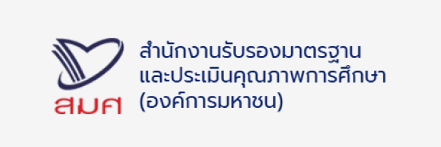 สำนักงานรับรองมาตรฐาน และประเมินคุณภาพการศึกษา (องค์การมหาชน)