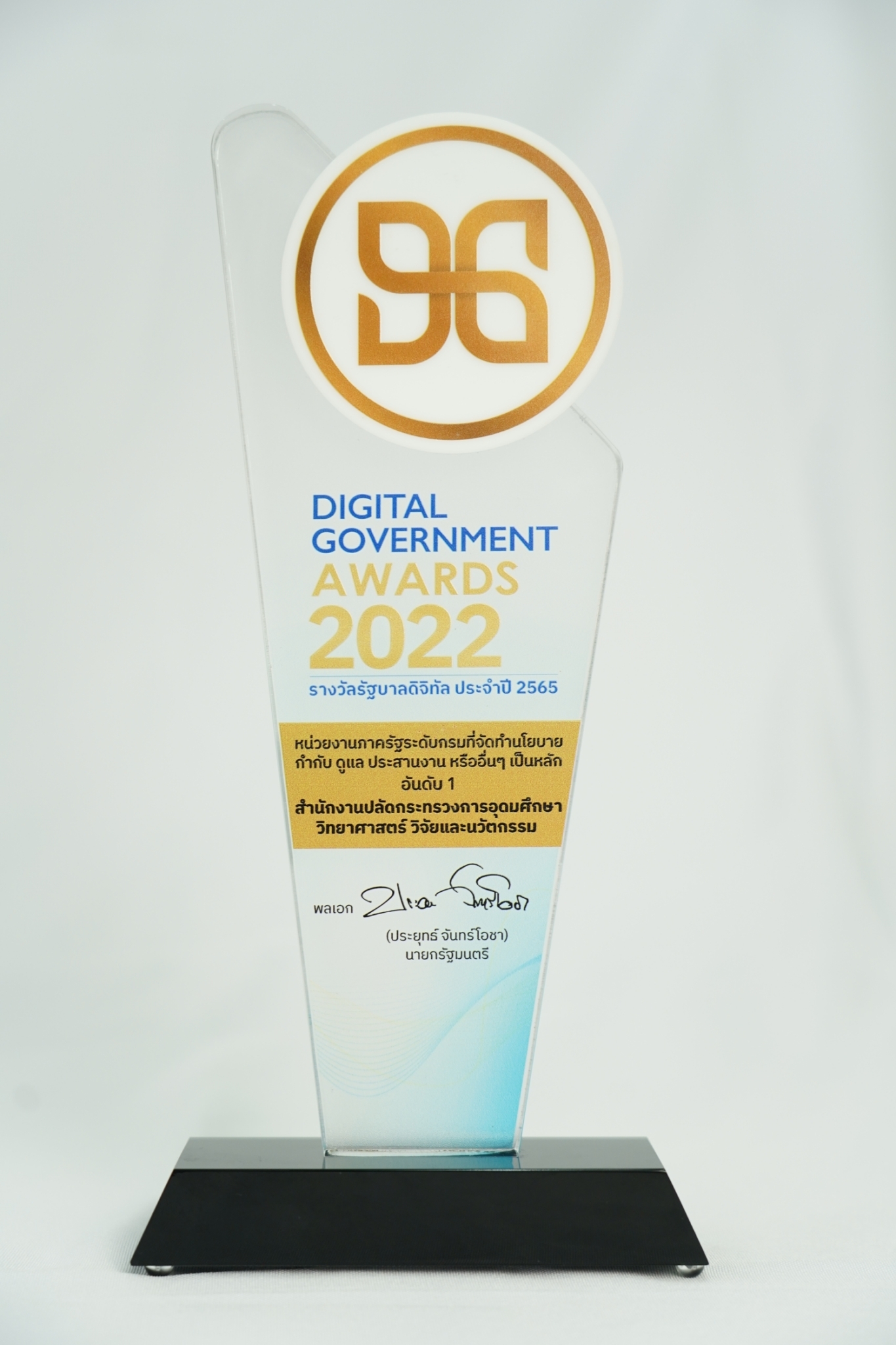 ภาพรางวัลรัฐบาลดิจิทัลหน่วยงานที่จัดทำนโยบาย ประสานงาน กำกับดูแล หรืออื่นๆ เป็นอันดับที่ 1