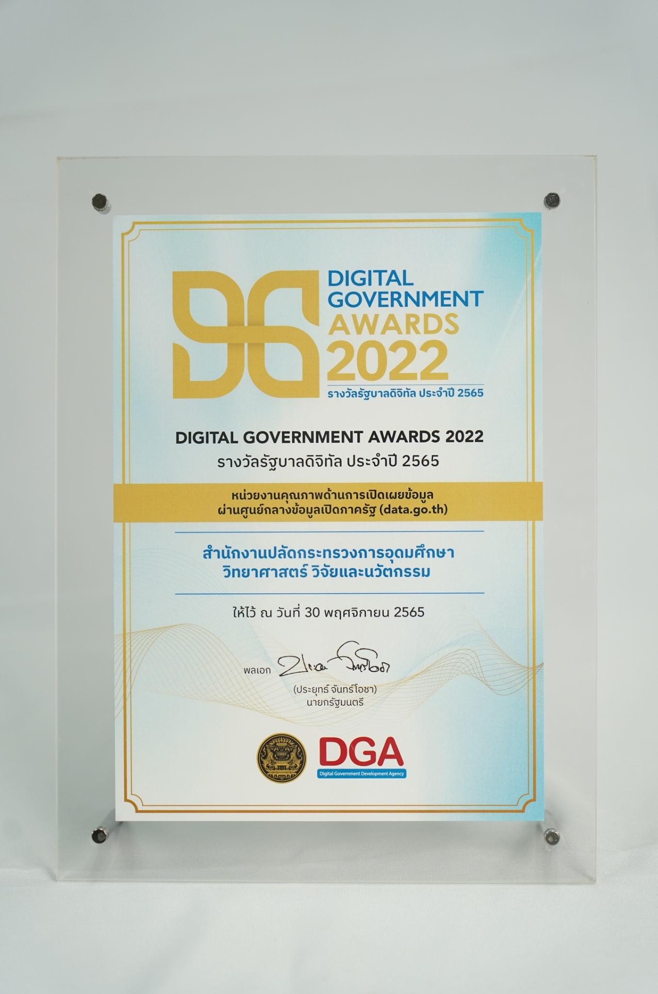ภาพรางวัลหน่วยงานดีเด่นด้านการเปิดเผยข้อมูลผ่านศูนย์กลางข้อมูลเปิดภาครัฐ
