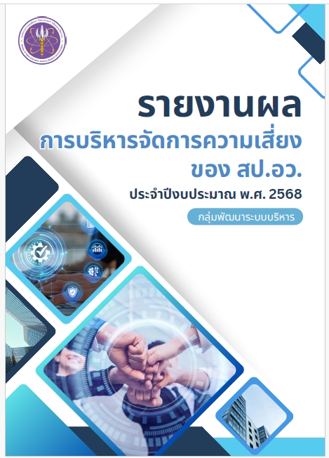 ปกรายงานความเสี่ยง