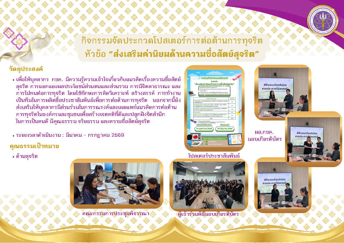 05 กิจกรรมที่ 3 ประกวดโปสเตอร์ต่อต้านทุจริต