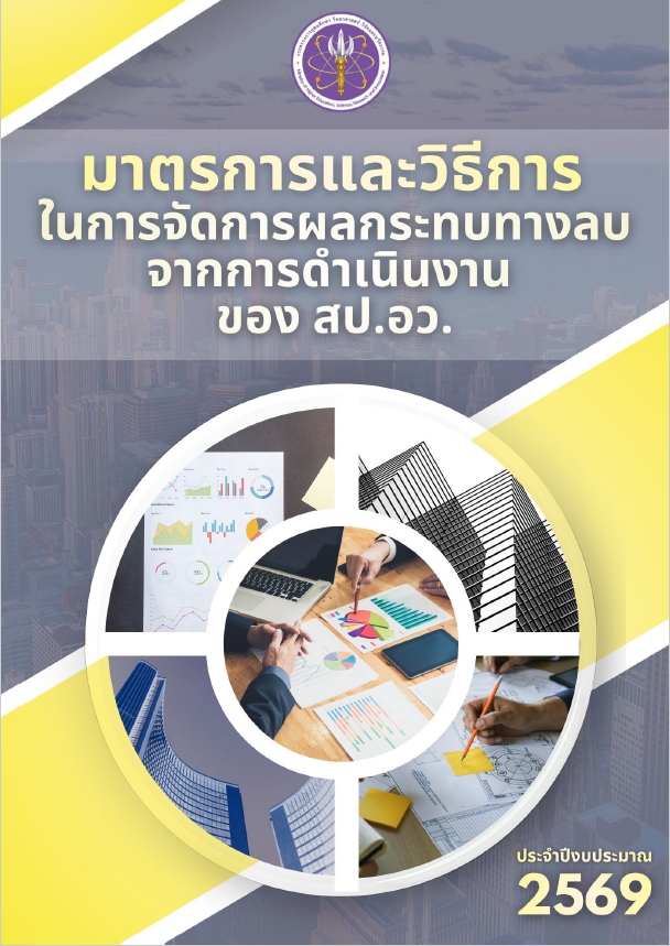 ปก มาตรการผลกระทบทางลบ ปี 2569