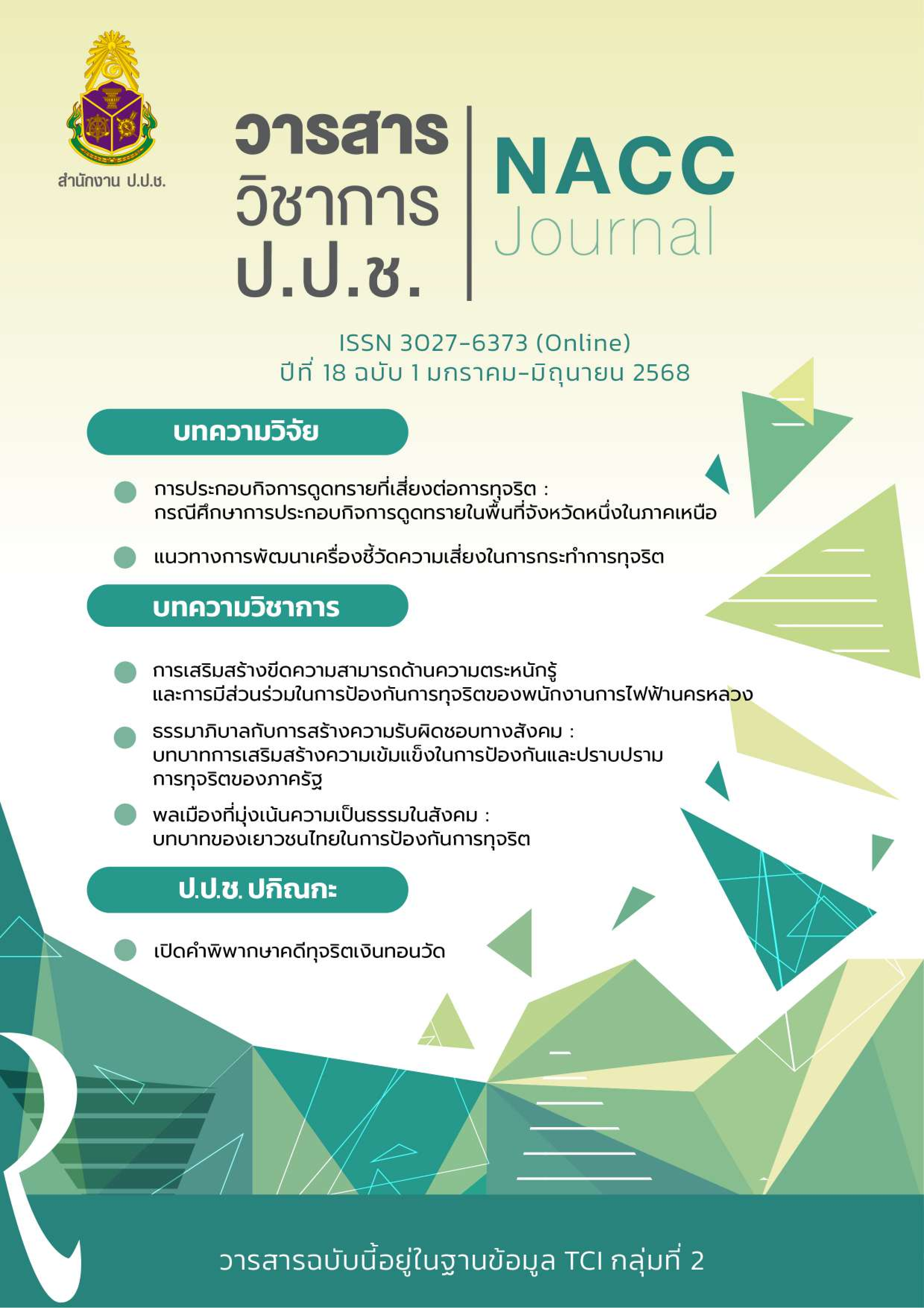 วารสารวิชาการ ป.ป.ช. ปีที่ 18 ฉบับที่ 1 001