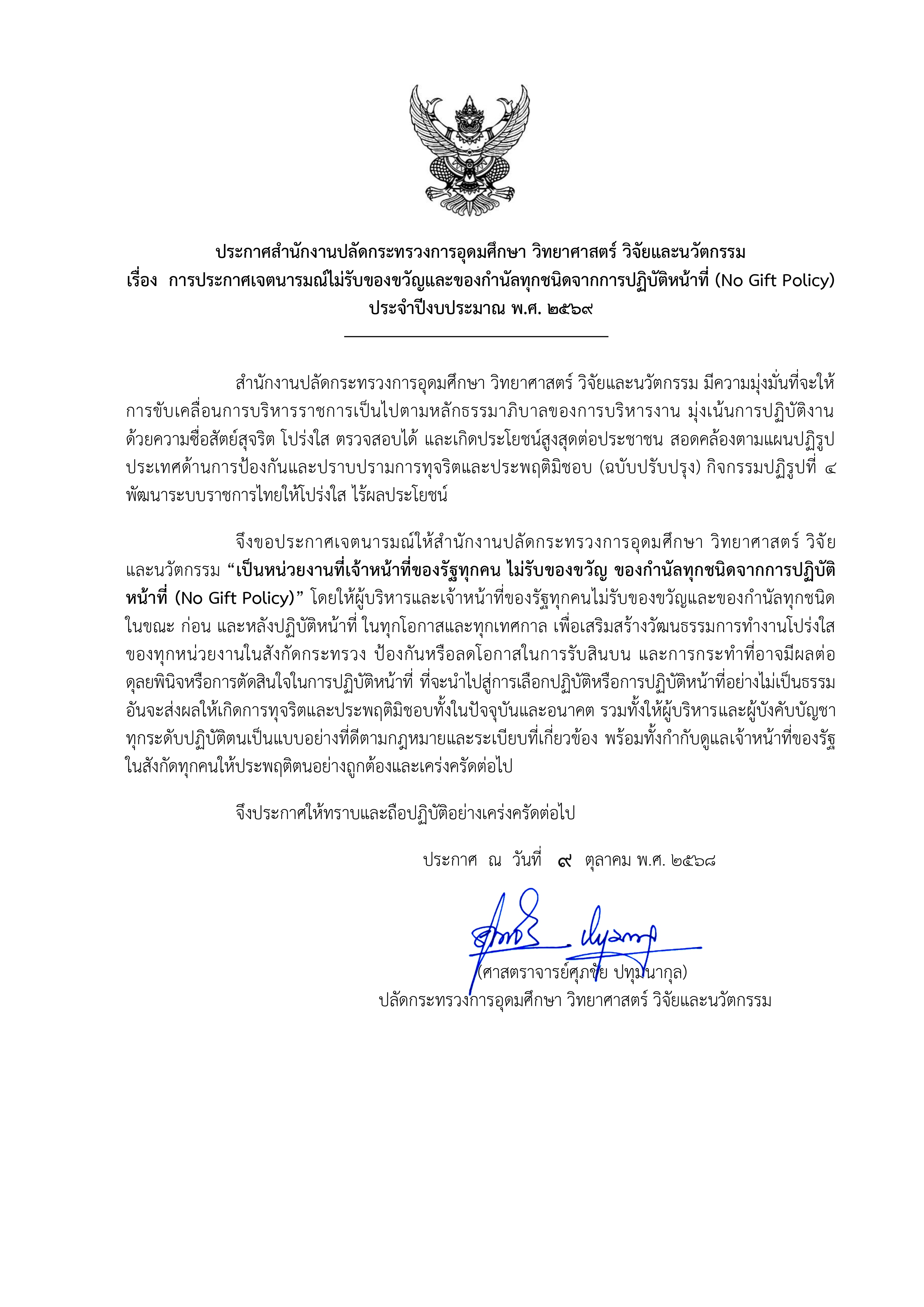 00ประกาศเจตนารมณ์ No Gift Policy ฉบับภาษาไทย page 0001