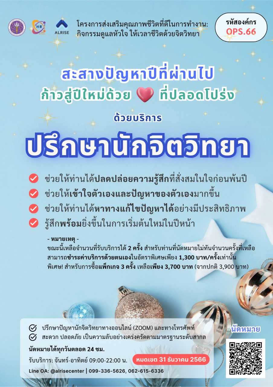 PR กิจกรรมจิตวิทยา ธ.ค. 66