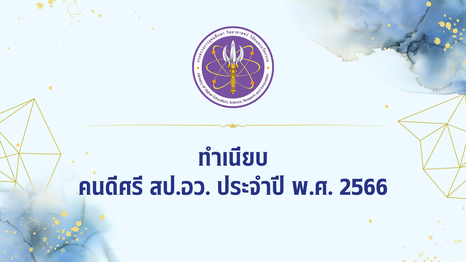 ปก ทำเนียบ คนดีศรี สป.อว. ประจำปี พ.ศ. 2566