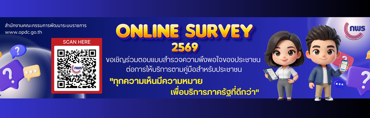 แบบสำรวจความพึงพอใจของประชาชนต่อการให้บริการของหน่วยงานของรัฐ ปี พ.ศ. 2569