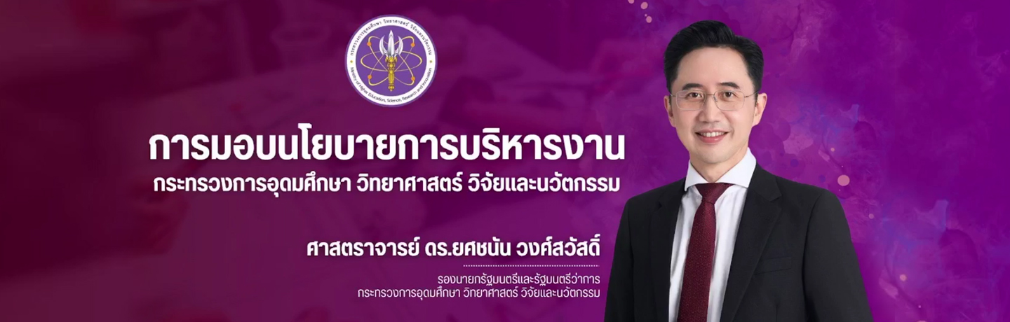 นโยบายรัฐมนตรีว่าการกระทรวง ศาสตราจารย์ ดร.ยศชนัน วงศ์สวัสดิ์