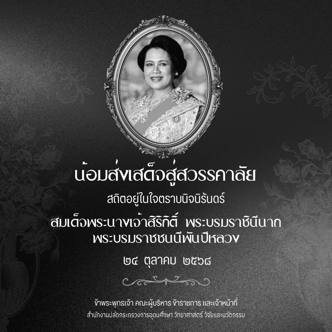 น้อมส่งเสด็จสู่สวรรคาลัย สถิตอยู่ในใจตราบนิจนิรันดร์