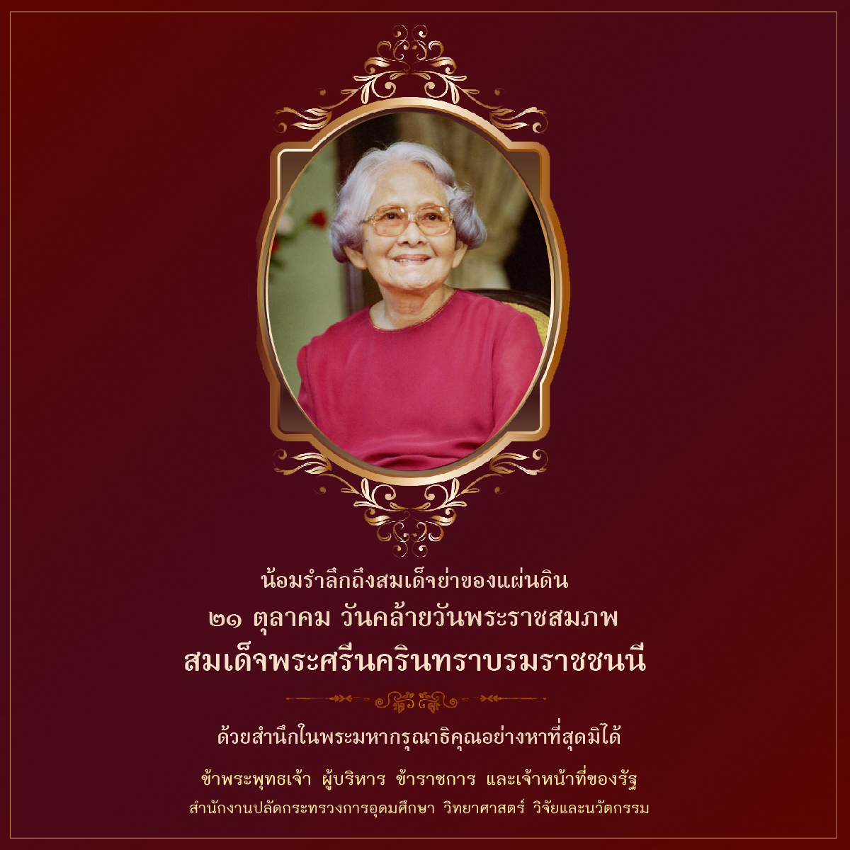 21 ตุลาคม วันคล้ายวันพระราชสมภพ สมเด็จพระศรีนครินทราบรมราชชนนี