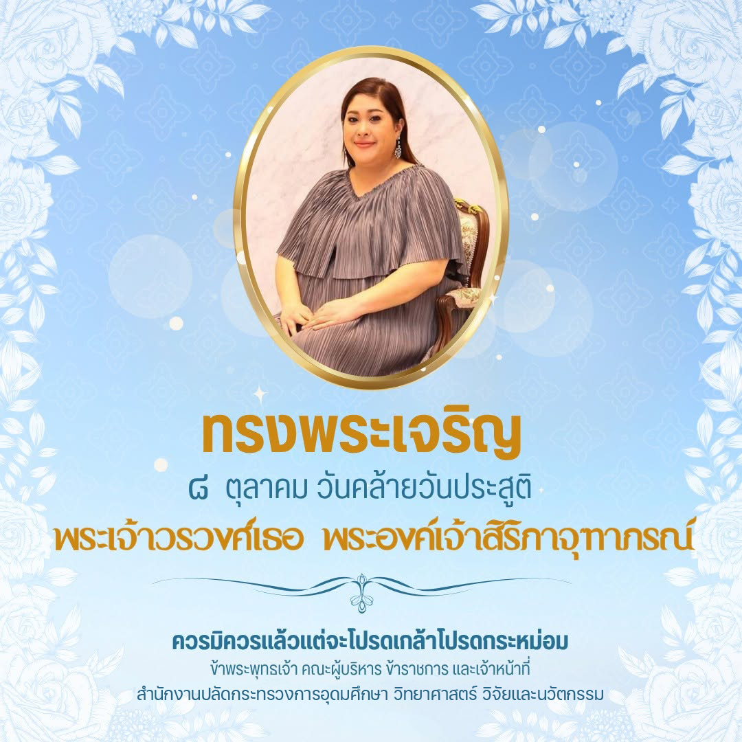 วันคล้ายวันประสูติพระเจ้าวรวงศ์เธอ พระองค์เจ้าสิริภาจุฑาภรณ์