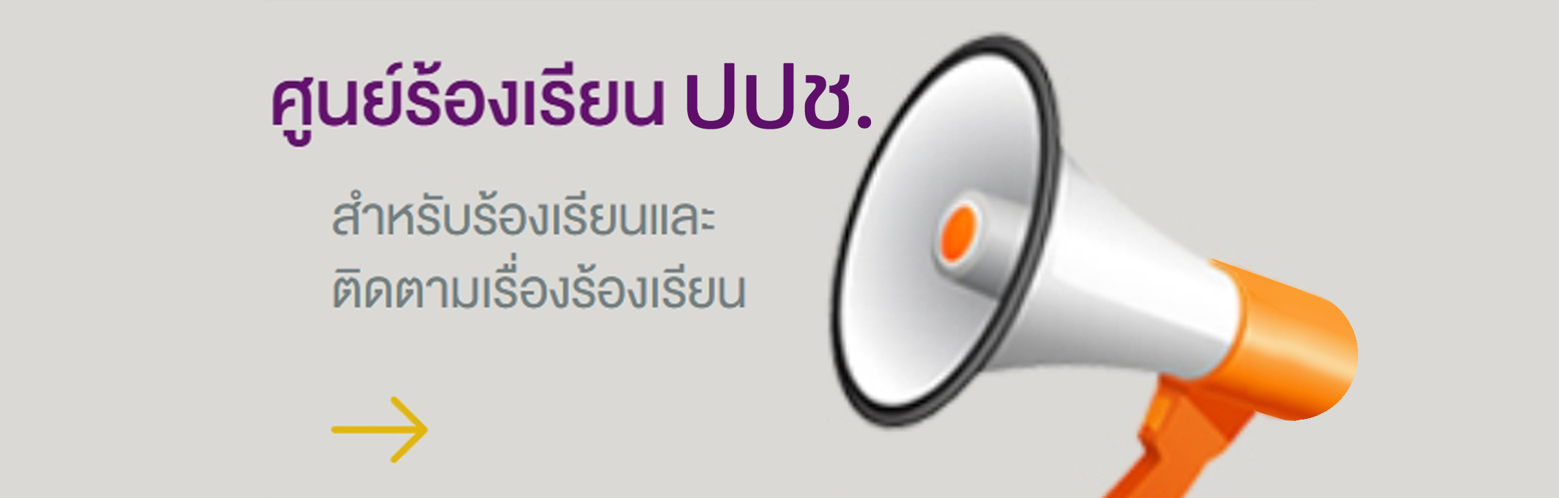 ศูนย์ร้องเรียน ปปช.