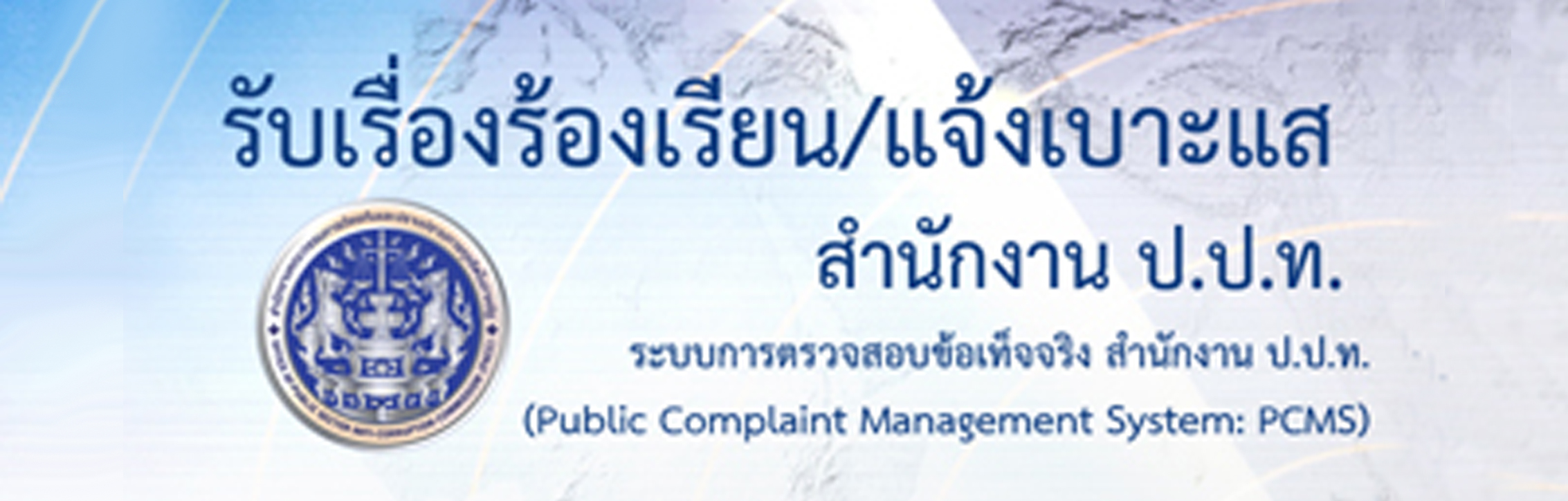 ช่องทาง แจ้งเบาะแส ร้องเรียน ปปท.