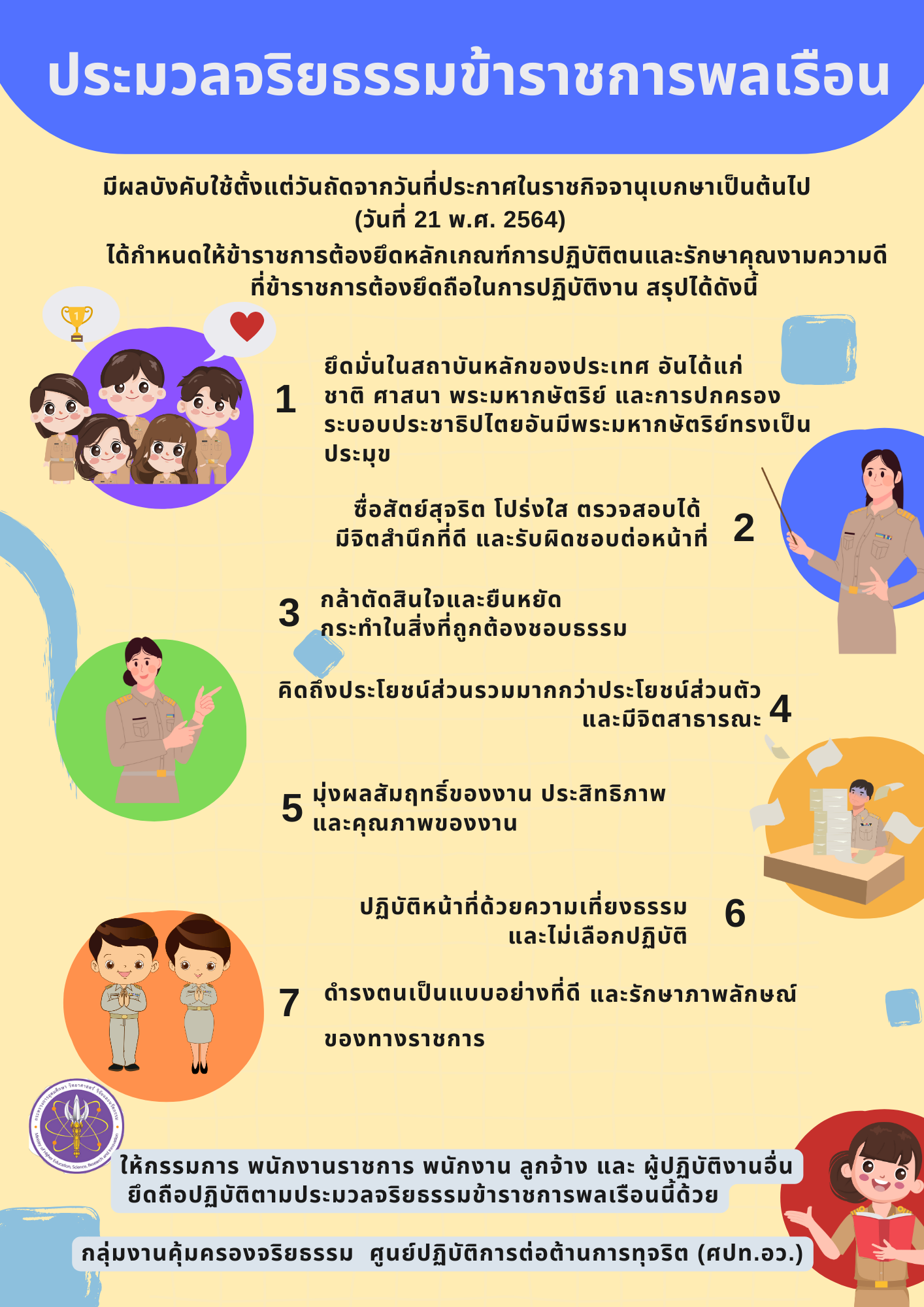 ประมวลจริยธรรมข้าราชการพลเรือน 9