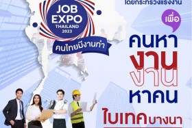 อว 0200.5/ว10097 เรื่อง งาน JOB EXPO THAILAND 2023 Image 1