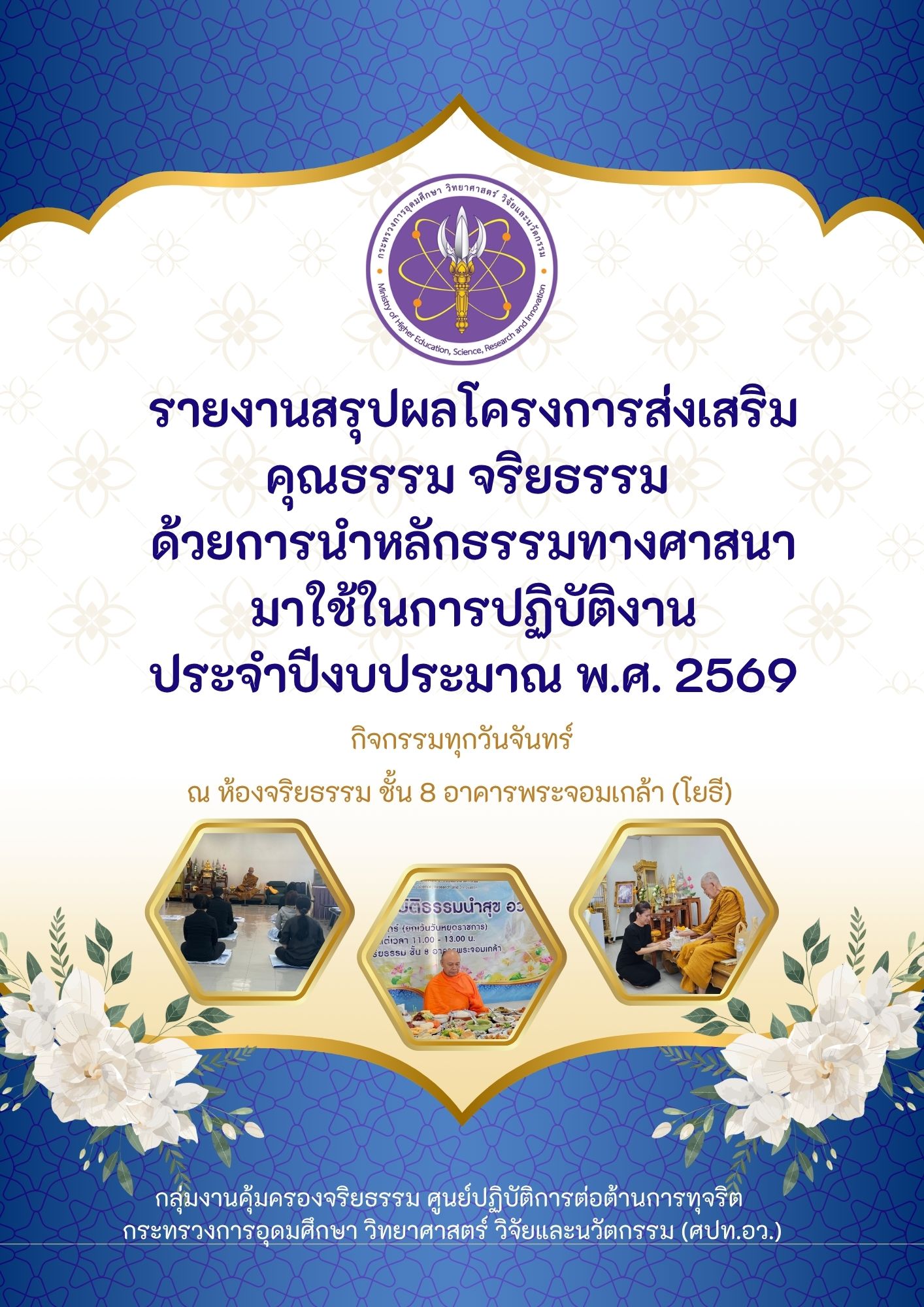 รายงานสรุปผลโครงการส่งเสริมคุณธรรม จริยธรรม