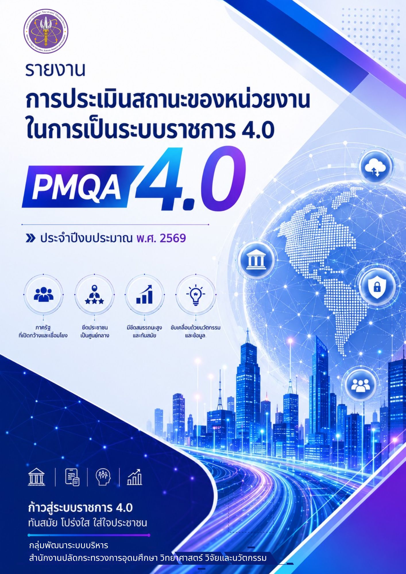 รายงาน_PMQA4.0_ปี_2569.jpg