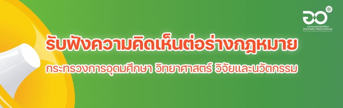 ประชาพิจารณ์ รับฟังความคิดเห็น ร่างประกาศกระทรวง อว.
