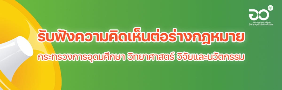 ประชาพิจารณ์ รับฟังความคิดเห็น ร่างประกาศกระทรวง อว.