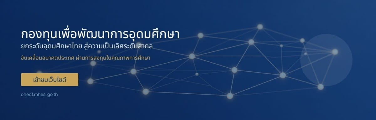 กองทุนเพื่อพัฒนา การอุดมศึกษา