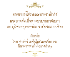 "...วิทยาศาสตร์และเทคโนโลยีเป็นปัจจัยสำคัญในการสร้างความเจริญของบ้านเมือง. เราจึงควรสนับสนุนให้มีการค้นคิดเทคโนโลยีที่เหมาะสมกับสภาวะและความต้องการของประเทศขึ้นใช้เองอย่างจริงจัง. ถ้าเราสามารถค้นคิดได้มากเท่าไร ก็จะเป็นการประหยัด และช่วยให้สามารถนำไปใช้ในงานต่างๆ ได้กว้างขวางยิ่งขึ้นเท่านั้น..."