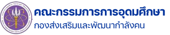 คณะกรรมการการอุดมศึกษา