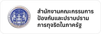สำนักงานคณะกรรมการป้องกันและปราบปรามการทุจริตในภาครัฐ