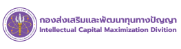 กองส่งเสริมและพัฒนาทุนทางปัญญา (กสป.)