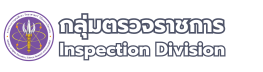 กลุ่มตรวจราชการ