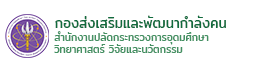 กองส่งเสริมและพัฒนากำลังคน