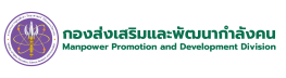 กองส่งเสริมและพัฒนากำลังคน