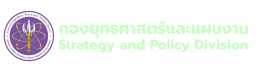 กองยุทธศาสตร์และแผนงาน (กยผ.)